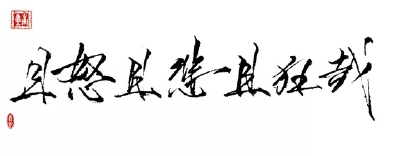 “且怒且悲且狂哉” ______________________________________青墨小店电源：ID森於 手写||侵删