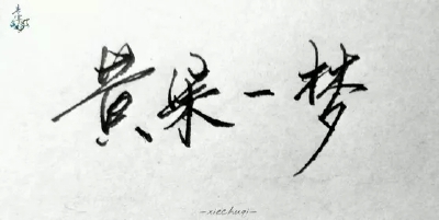 “大概是黄泉一梦” ______________________________________青墨小店电源：ID光顾 手写||侵删