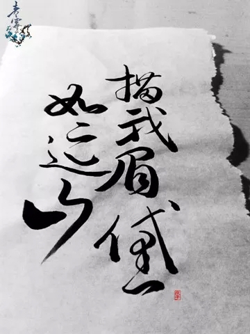 “描我眉黛如远山” ______________________________________青墨小店电源：ID天堂向左我向右 手写||侵删||感觉她的字就是很大气的那种，可能笔的缘故