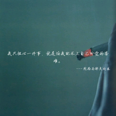 生活本身就是很现实的，每靠近完美一分便要付出一分的代价。浪漫的背后往往是最不浪漫的消磨，所以生活里仅存的那点儿浪漫才显得尤其可贵。努力存住那种情愿赴汤蹈火的勇敢吧，像护住那风中之烛，不能任其灭了。你知…