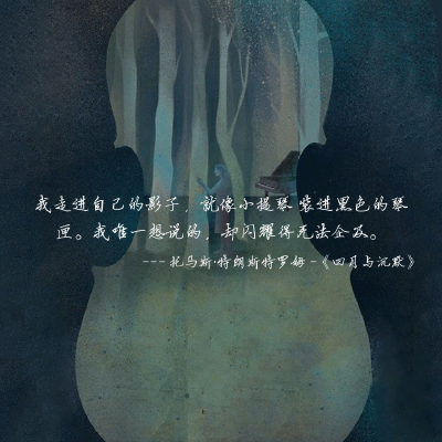 生活本身就是很现实的，每靠近完美一分便要付出一分的代价。浪漫的背后往往是最不浪漫的消磨，所以生活里仅存的那点儿浪漫才显得尤其可贵。努力存住那种情愿赴汤蹈火的勇敢吧，像护住那风中之烛，不能任其灭了。你知…