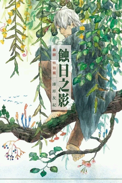 「虫师.蚀日之影」由漆原友纪大师继《虫师》完结篇后，时隔近乎六年再度执笔所绘的特别篇。
相比于正篇，这本特别篇做足了功夫。25k开本，印刷精美，彩页还原，个人认为还是颇具有收藏价值。
tips:同名动漫真的很好…