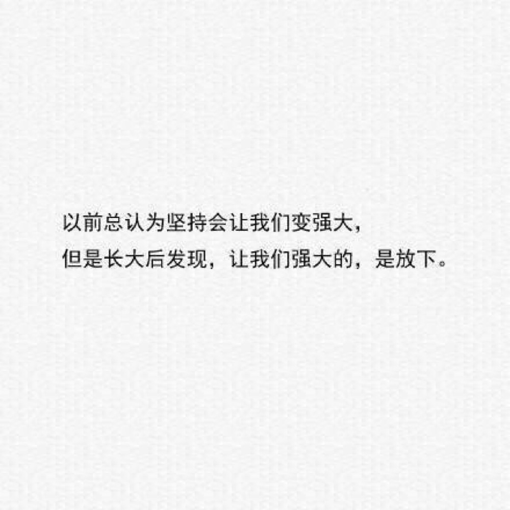 让我们强大的是…放下