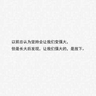 让我们强大的是…放下