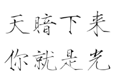 瘦金体