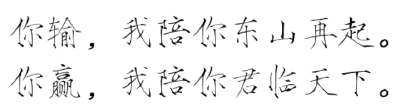 #瘦金体#橡皮章字素