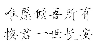#古风#橡皮章字素