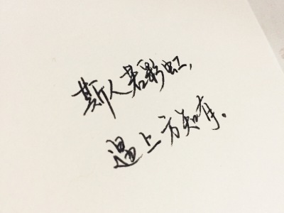 文字为摘抄 手写为原创 治愈 爱情 青春 励志 手写 文字 文艺 古风 歌词