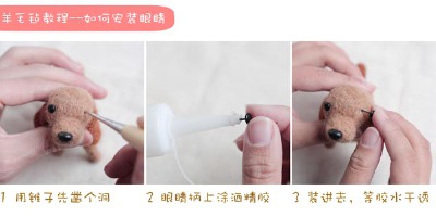 羊毛毡教程 如何安装眼睛