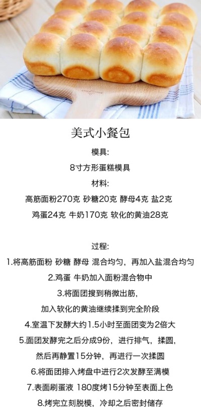 美式小餐包