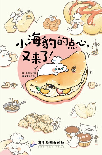 「小海豹的点心，又来了」是日本人氣美食作家BOKU全新力作。 本书主要针对不想使用过于复杂的电器如面包机、烤箱等制作食物的人们。 整本书的内容以平底锅和微波炉甚至电饭煲这些家庭常见的器材做出并不复杂的美味。…
