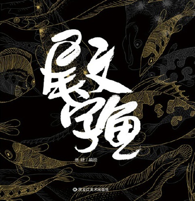  「尾文字鱼」作者伍肆，是一个“脑洞奇大”的漫画家。他创作的漫画被很多网友称作“冷漫画的巅峰之作”。但他本人却表示自己没有区分“冷热”的能力，并自称是“不苟言笑”的人。 作品以各种鱼为主题，描述鱼在各种…