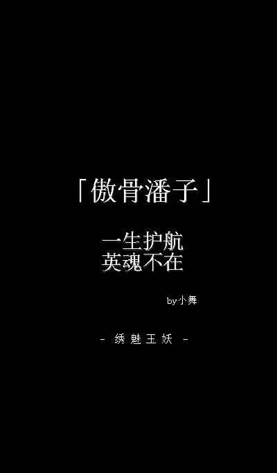 #盗墓笔记# 我们都是普通人，我们会经历我们所不愿意经历的人生。{文/小舞，图/#绣魅玉妖# }