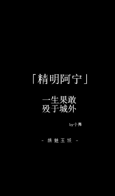 #盗墓笔记# 我们都是普通人，我们会经历我们所不愿意经历的人生。{文/小舞，图/#绣魅玉妖# }