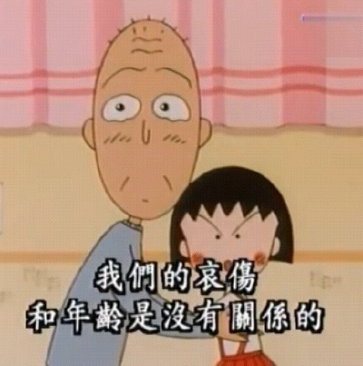 人生哲学家 小丸子 樱桃小丸子 语录