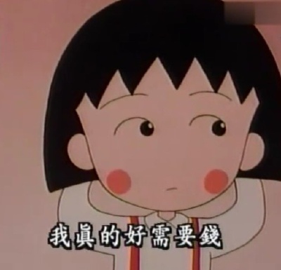 人生哲学家 小丸子 樱桃小丸子 语录