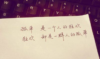 孤单是一个人的狂欢