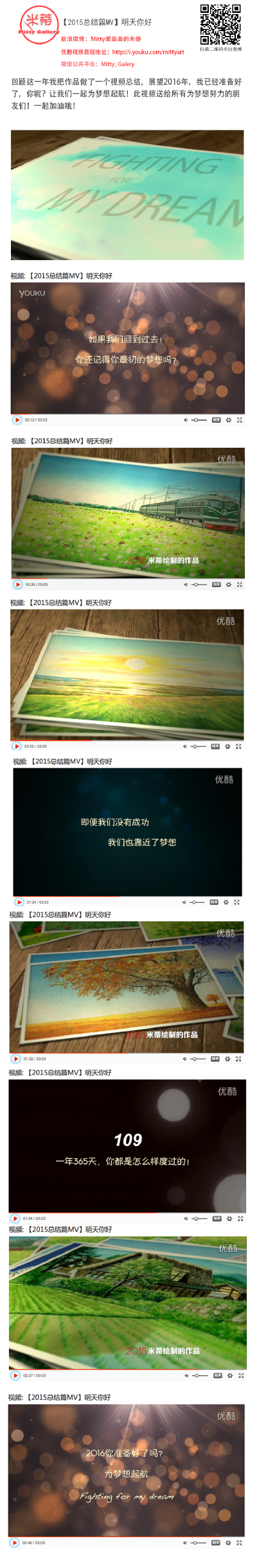  【2015总结篇MV】2015年马上就要过去了，回顾这一年我把作品做了一个视频总结，展望2016年，我已经准备好了，你呢？让我们一起为梦想起航！此视频送给所有为梦想努力的朋友们！一起加油哦！ 微薄:Mitty爱画画的米蒂…
