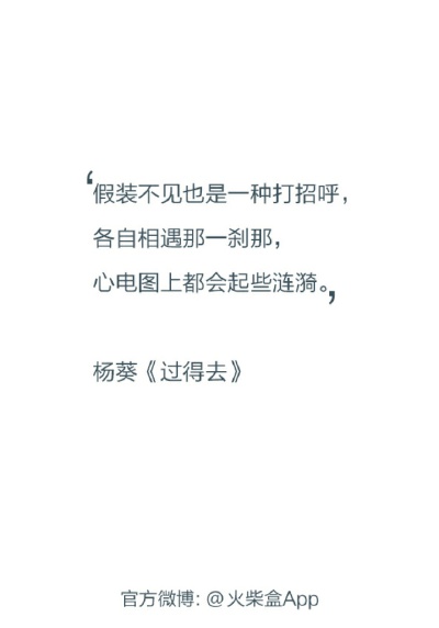 过得去～