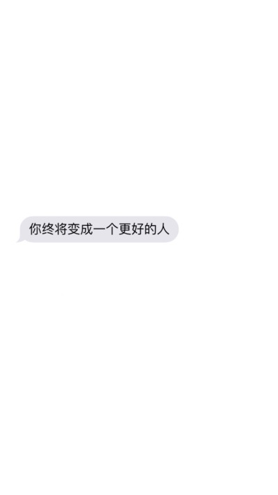 短信壁纸 原创 自制 转载请说明出处 @欣勾勾