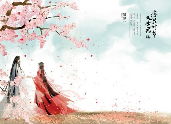 落花时节又逢君