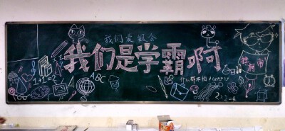 我们班的黑板报，可惜没弄完