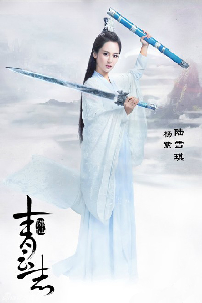 《诛仙青云志》杨紫 饰 陆雪琪