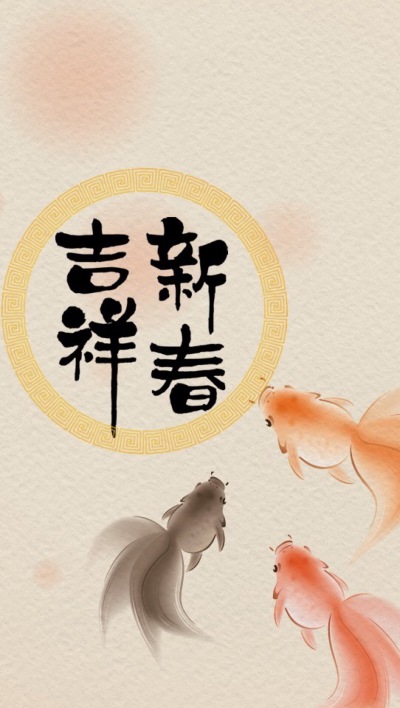 新春快乐 吉祥新春
