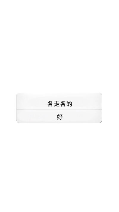 简洁 黑白清新 唯美 平铺 锁屏 键盘 壁纸——一生一代一双人，
争教两处消魂。
相思相望不相亲，
天为谁春？ 