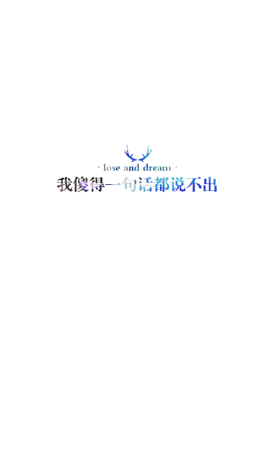 失与梦原创 文字壁纸#锁屏#手机壁纸#自制#古风文字#文字句子#IPHONE#高清# （更多详见专辑）。喜欢请关注我哦【喜欢的文字请评论】不定制专属。