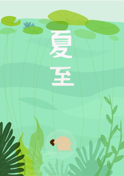 夏至