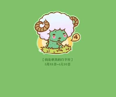 12星座 壁纸 手机壁纸 星座壁纸 白羊座
