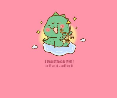 12星座 壁纸 手机壁纸 星座壁纸 射手座