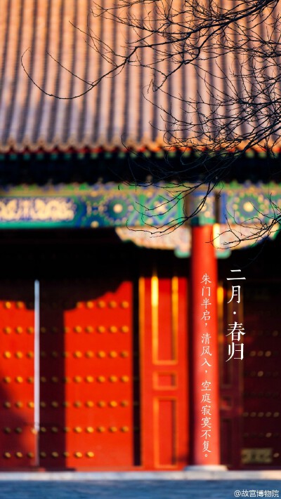 朱门半启，清风入，空庭寂寞不复。#紫禁城岁时#岁月有着不动声色的力量，推动着时间交替，万物转换。忽然间，风不再凌冽，有了春的温柔，带着腊梅花的清甜，轻拂着等待被梳剪的枝条……正月晴和，静待【二月•春归】…
