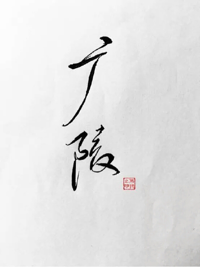 “广陵”_________________________________青墨小店电源: 乀丶雨扬
|| 手写|| 侵删
