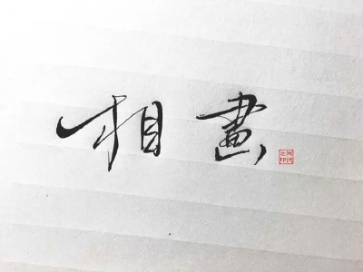 “相画”_________________________________青墨小店电源: 乀丶雨扬
|| 手写|| 侵删
