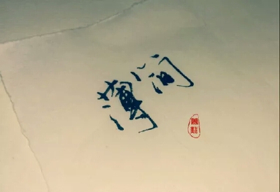 “薄简”_____________________________________青墨小店电源: 我祗是個孩子
|| 手写|| 侵删
