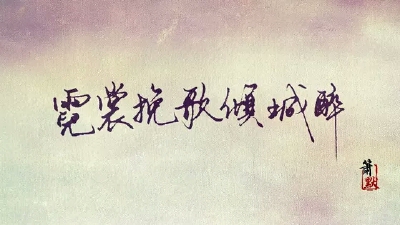 “霓裳晚歌倾城醉”_____________________________________青墨小店电源: 我祗是個孩子
|| 手写|| 侵删
