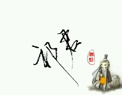 “祁君”_____________________________________青墨小店电源: 我祗是個孩子
|| 手写|| 侵删
