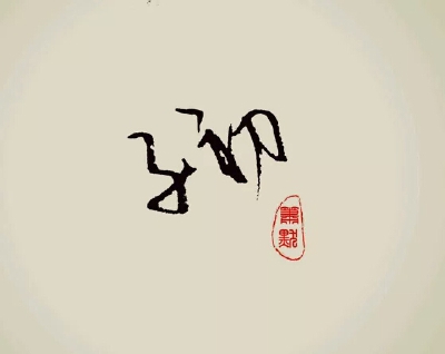 “子初”_____________________________________青墨小店电源: 我祗是個孩子
|| 手写|| 侵删
