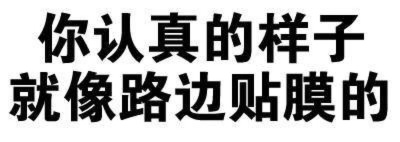 搞笑 表情包 熊本熊 装逼 可爱 