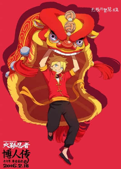无限的智慧【火影忍者-2016博人传】