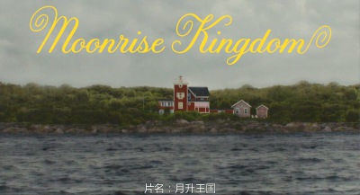 In the kingdom, childhood courage dies or thrives. 在月升王国里，童年的勇气若没死亡，一定会茁壮成长。 -Moonrise Kingdom 『月亮升起之王国』(2012)