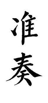 橡皮章素材 字素消灭边角料大作战 小章 图转 侵删