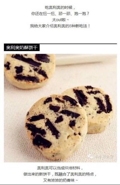 你在吃奥利奥的时候还在扭一扭，舔一舔，泡一泡吗？！太out 了，现在拾拾给大家展现新的玩法吧 别忘了关注我哦！