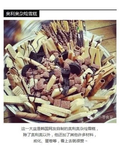 你在吃奥利奥的时候还在扭一扭，舔一舔，泡一泡吗？！太out 了，现在拾拾给大家展现新的玩法吧 别忘了关注我哦！