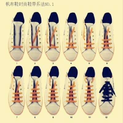 帆布鞋九种鞋带系法，鞋带系出新花样！！！get√