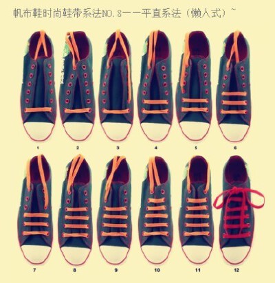 帆布鞋九种鞋带系法，鞋带系出新花样！！！get√