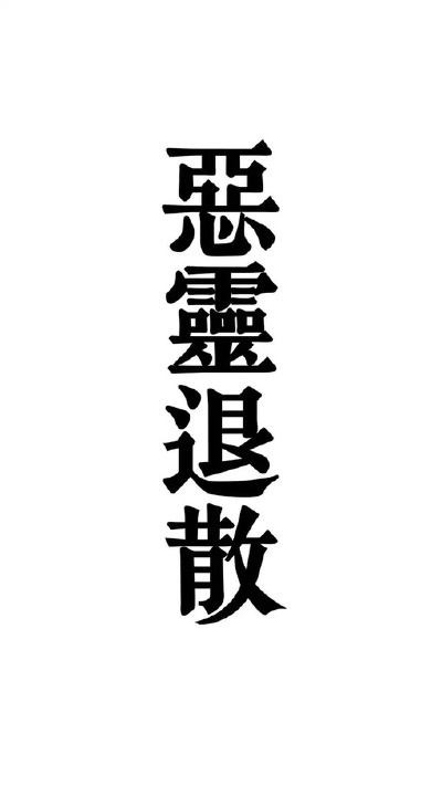 恶灵退散Σ(°Д°;