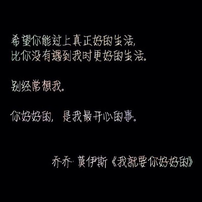文字壁纸 摘抄 #Cuz You 're My Dearest# 我一直觉得，交流是一件悲伤的事情，被理解是一件奢侈的事情。
《我就要你好好的》Me Before You，书很好看。虽然结局是男主死了但是他教会女主要做更好的人，要过更好的生…